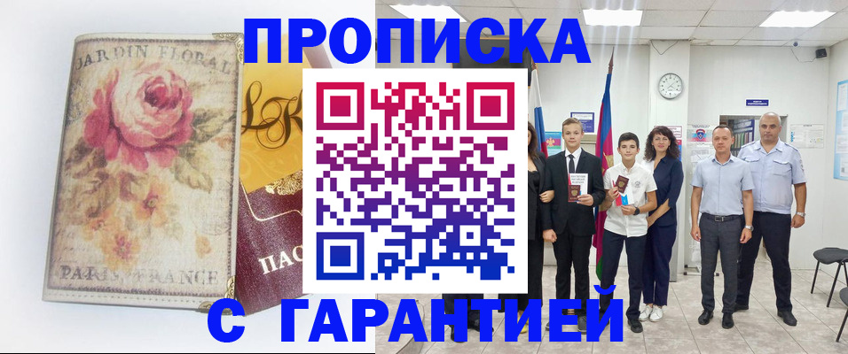 купить прописку в Каспийске